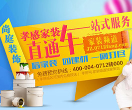 孝感家装直通车 看家装 团建材 一网打尽