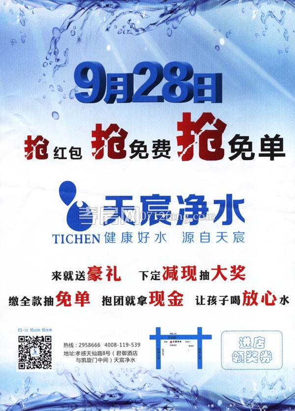 9月28日 天宸净水 抢红包 抢免费 抢免单
