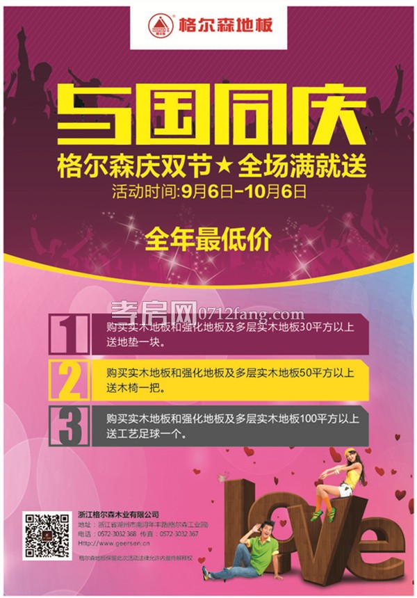 孝感格尔森地板 与国同庆 全场满就送