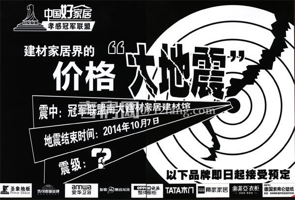 中国好家居 建材家居界的价格“大地震”