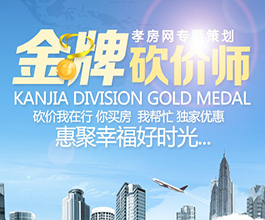 孝房網(wǎng)金牌砍價師 你買房我?guī)兔硟r