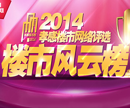 樓市風云榜——2014年孝感樓市網(wǎng)絡評選中