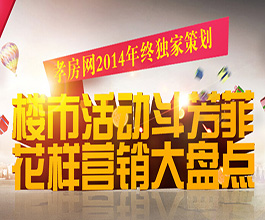 2014孝感樓市斗芳菲 花樣營銷大盤點