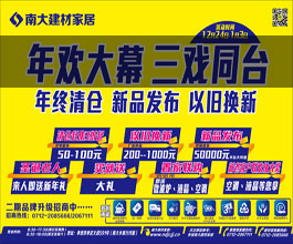 南大建材家居   年欢大幕三戏同台