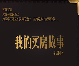 我的買房故事——石林買房故事