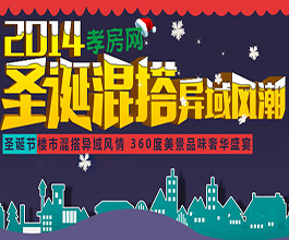 2014孝感樓市圣誕混搭異域風(fēng)潮