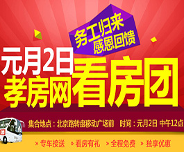 務工歸來感恩回饋 元月2日孝房網(wǎng)看房團報名中