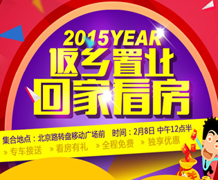 返鄉(xiāng)置業(yè) 回家看房——2月8日孝房網(wǎng)看房團