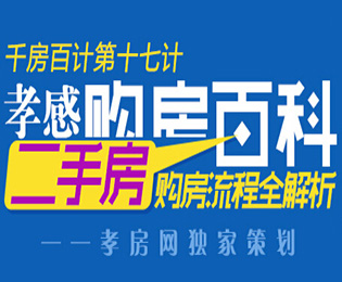 千房百計第17計——二手房購房流程全解析