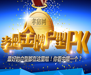 孝感金牌戶型PK 最好的戶型都在這里啦