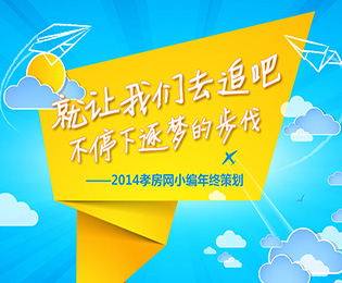 孝房網(wǎng)小編年終策劃——不停下逐夢的步伐