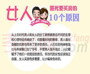 孝房網(wǎng)獨(dú)家策劃—女人誓死要買房的十個理由