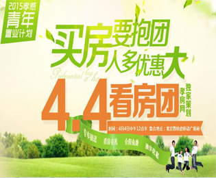 2015春季看房團(tuán)開啟—4月4日老地方等您