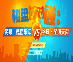 孝房網(wǎng)獨(dú)家策劃——樓盤對對碰第三期