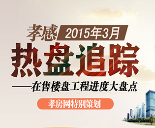 3月熱點(diǎn)追蹤 孝感在售樓盤工程進(jìn)度大盤點(diǎn)