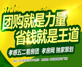 團(tuán)購就是力量——孝房網(wǎng)5月2日看房團(tuán)來襲