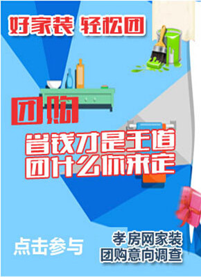 省钱才是硬道理 孝房网家装团购意向调查