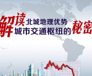解讀北城區(qū)地理優(yōu)勢 城市交通樞紐
