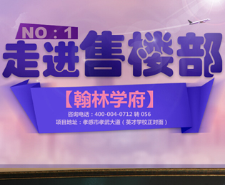 孝房網(wǎng)獨家策劃走進售樓部第一期：翰林學(xué)府