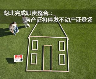湖北職責(zé)整合：房產(chǎn)證將停發(fā)不動(dòng)產(chǎn)證登場