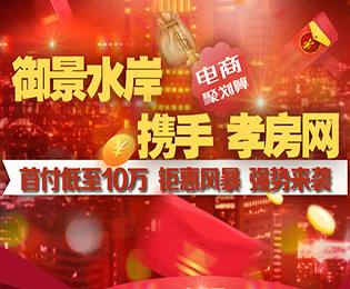 返鄉(xiāng)置業(yè)特惠 首付十萬(wàn)即可拿下御景水岸