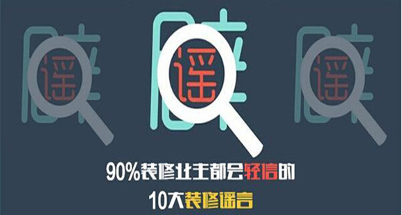 90%装修业主都会轻信的10大装修谣言