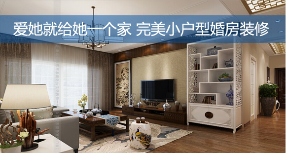 爱她就给她一个家 完美小户型婚房装修