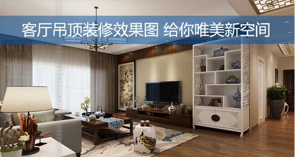客厅吊顶装修效果图 给你唯美新空间