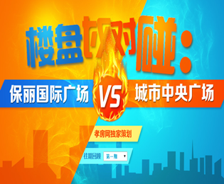 老城區(qū)熱盤vs東城區(qū)熱盤