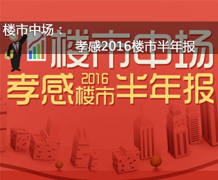2016孝感樓市半年報(bào)