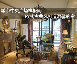 城市中央廣場樣板間：歐式古典風(fēng)打造溫馨的家