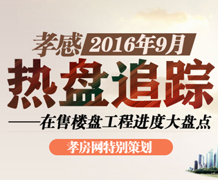 9月熱盤追蹤 孝感在售樓盤項(xiàng)目進(jìn)度大盤點(diǎn)