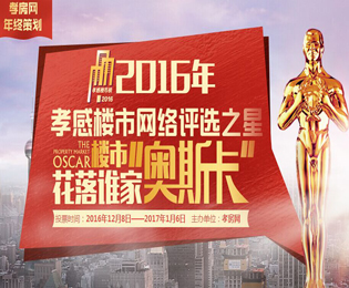 2016年孝感樓市榜 邀您共同參與評獎