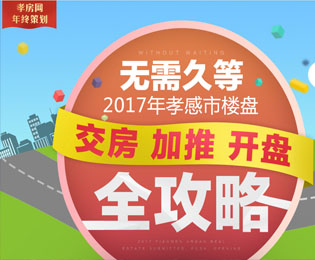 2017年孝感交房 加推 開盤全攻略