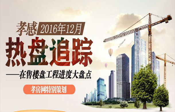 12月熱盤追蹤 孝感在售樓盤項目進(jìn)度盤點(diǎn)