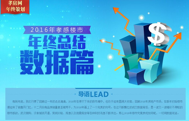 數(shù)說樓“勢” 2016年孝感商品房銷量15650套