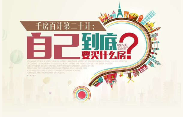 千房百計20計：自己到底要買什么房？
