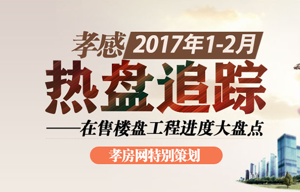 1-2月熱盤追蹤 孝感在售樓盤項(xiàng)目進(jìn)度盤點(diǎn)
