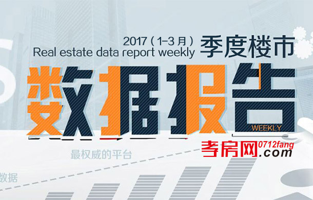 2017年孝感市第一季度數(shù)據(jù)分析報告