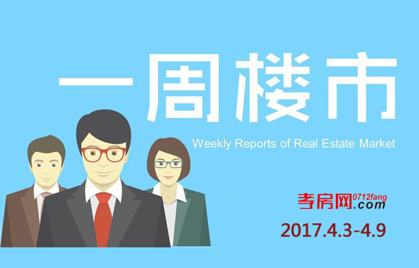 4月3日到4月9日 孝感新房成交280套