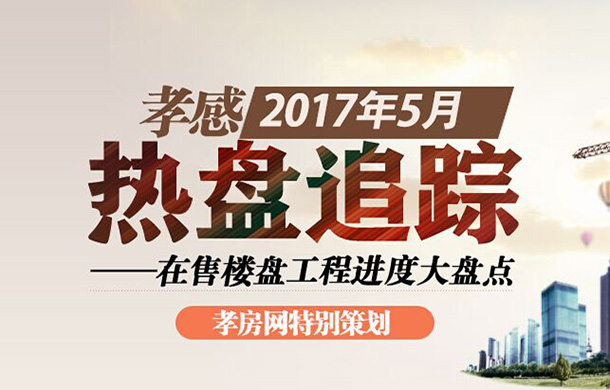 2017年5月熱盤追蹤 在售樓盤進度大盤點