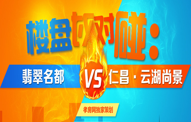 樓盤對對碰第七期—翡翠名都pk云湖尚景