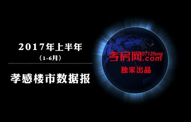2017半年谈：城区商品房销售10899套 增长47%