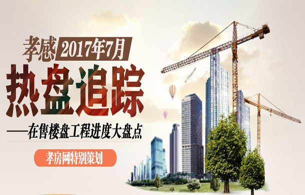 2017年7月熱盤追蹤 在售樓盤進度大盤點