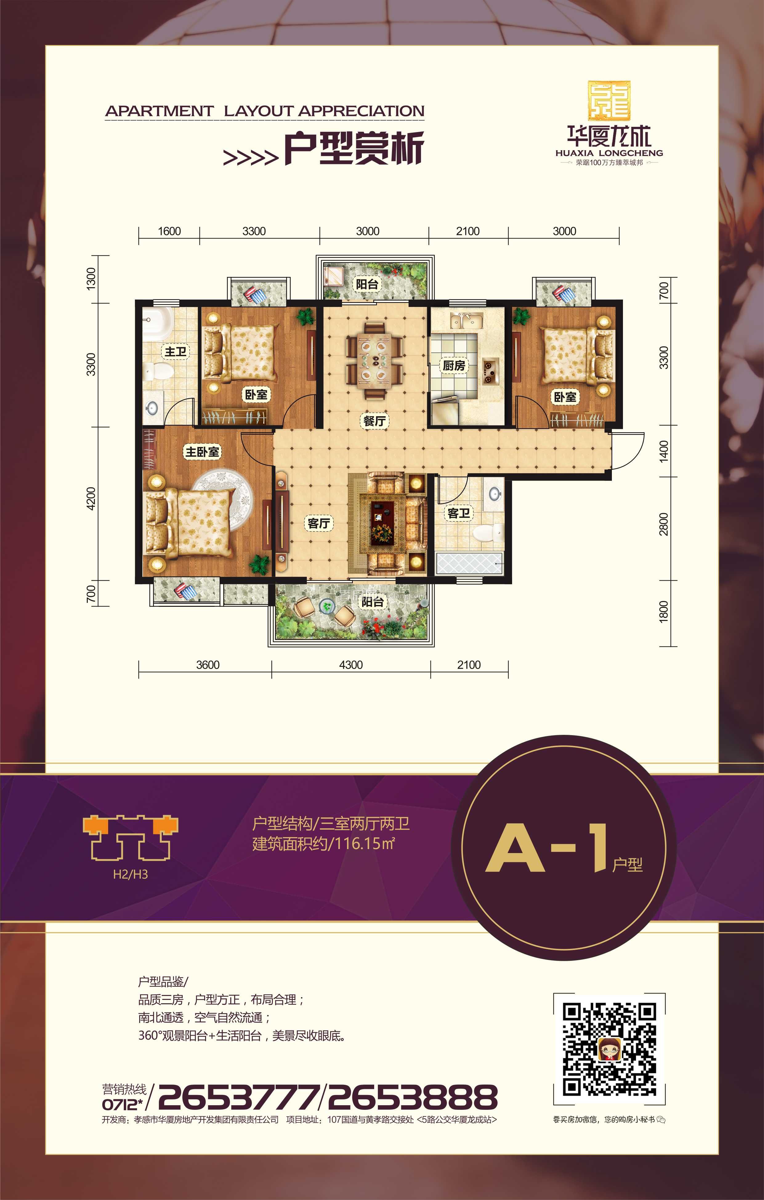 華廈龍成三期A-1戶型圖