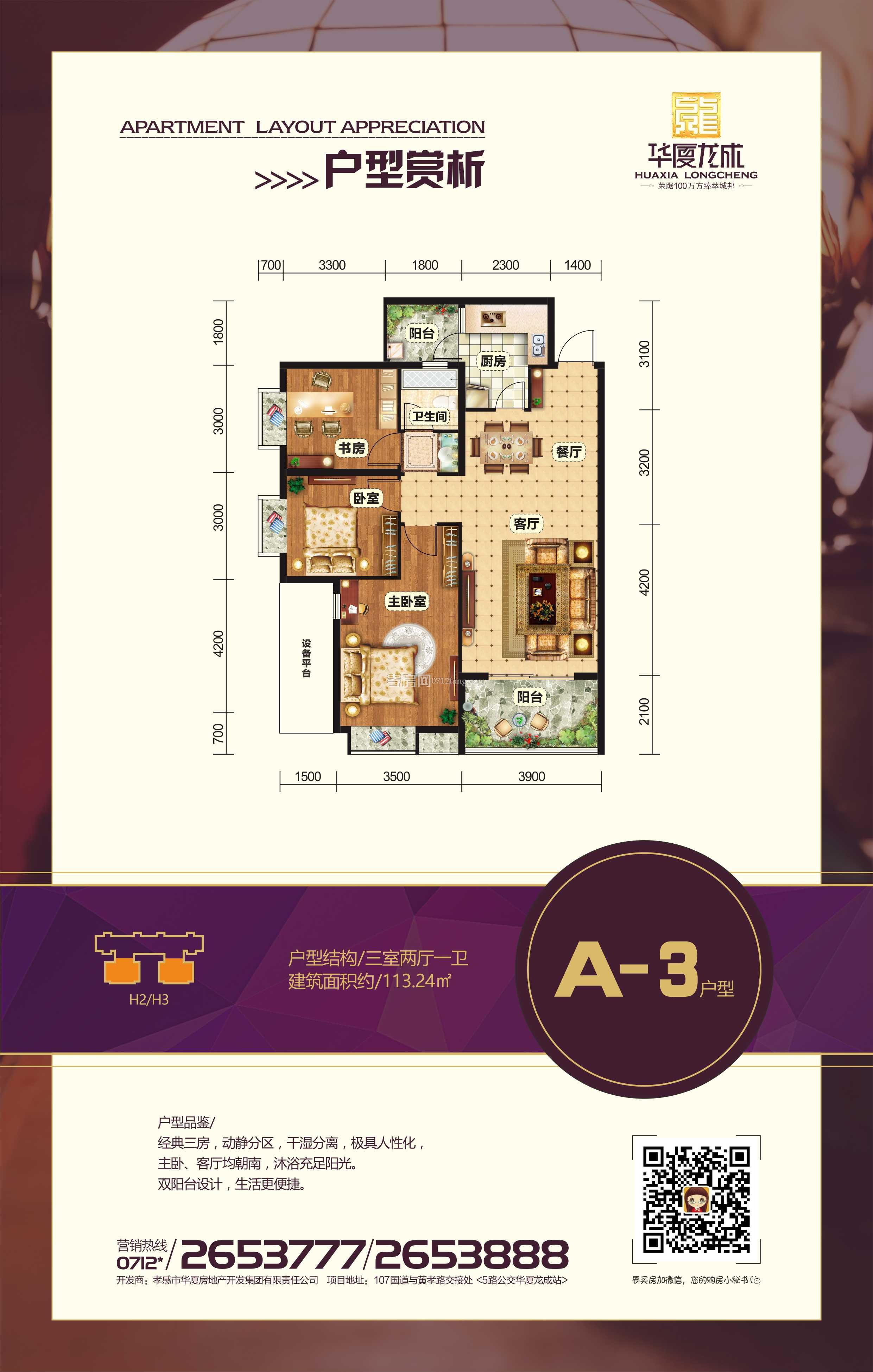 華廈龍成三期A-3戶型圖
