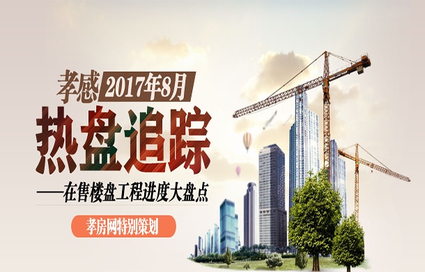 2017年8月熱盤追蹤 在售樓盤進(jìn)度大盤點(diǎn)