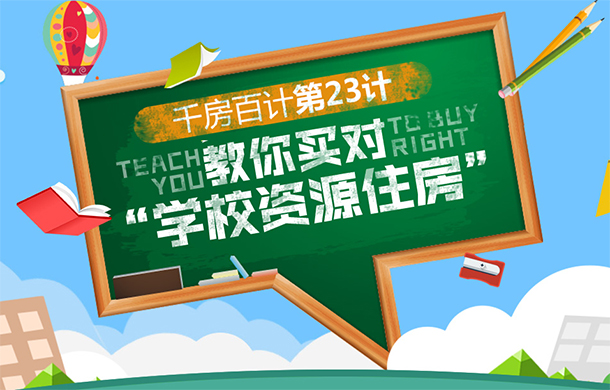 千房百計第23計：教你買對“學(xué)校資源住房”