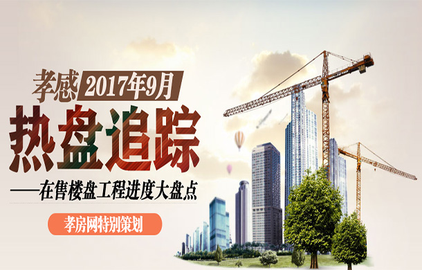 2017年9月熱盤追蹤 在售樓盤進(jìn)度大盤點(diǎn)