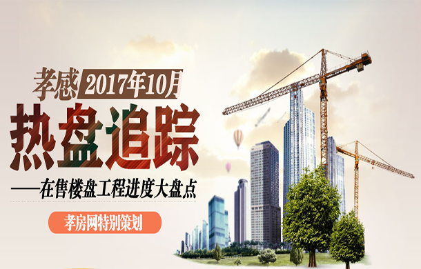 2017年10月熱盤追蹤 在售樓盤進(jìn)度大盤點(diǎn)